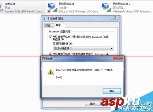 win7启用internet连接共享出现错误null怎么办？