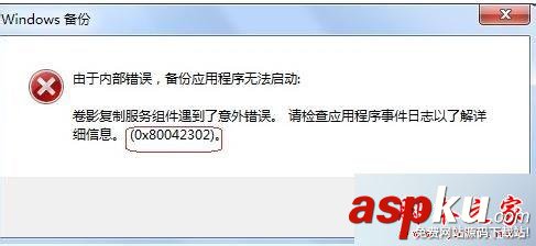 win7系统,备份,还原,错误代码,0X80042302