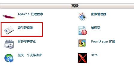 cPanel 索引管理器