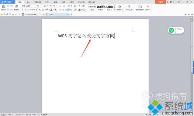 电脑中改变WPS文档文字方向的步骤2