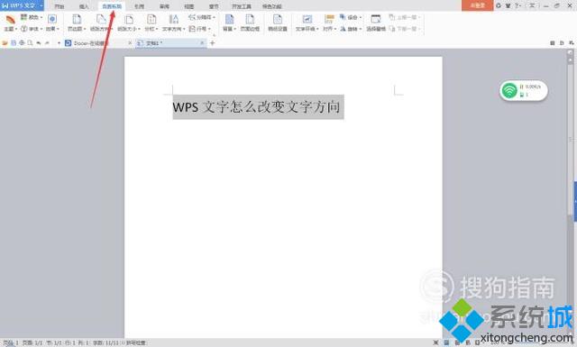电脑中改变WPS文档文字方向的步骤4