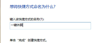 建立Win7桌面快捷方式 一键让电脑休眠 如何快速建立Win 7桌面一键休眠