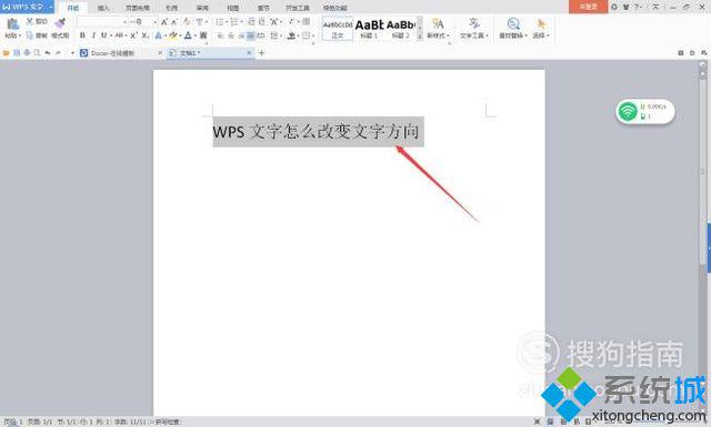 电脑中改变WPS文档文字方向的步骤3
