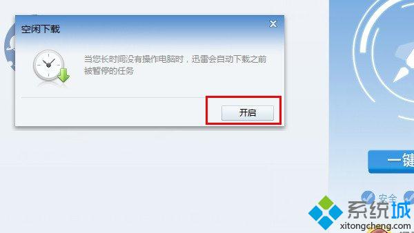 电脑如何开启迅雷空闲下载 电脑开启迅雷空闲下载的方法