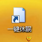 建立Win7桌面快捷方式 一键让电脑休眠 如何快速建立Win 7桌面一键休眠