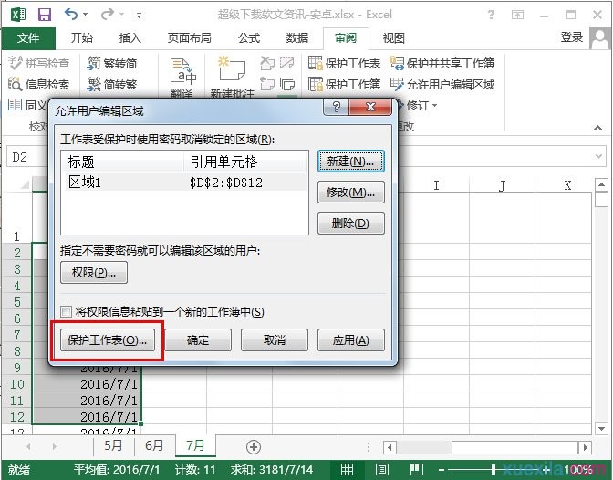 excel2013如何设置加密文档 excel2013设置加密的方法