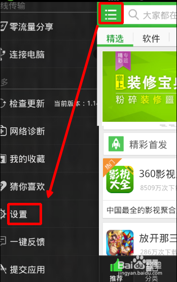 360手机助手如何设置下载的软件默认安装到sd卡