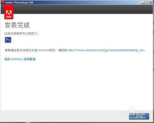 怎样成功激活PHOTOSHOP CS6