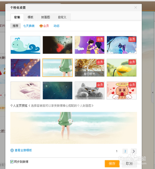 新浪微博怎么设置背景 新版微博设置背景教程