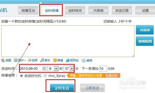 新浪微博怎么发布定时微博 皮皮时光机使用教程