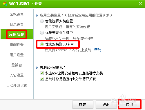 360手机助手如何设置下载的软件默认安装到sd卡