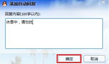 qq怎么设置自动回复