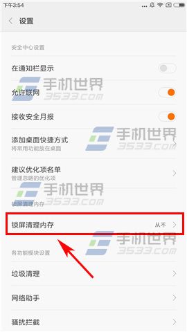 红米Pro自动清理内存设置方法