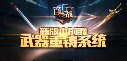 自由之战手游武器重铸系统详解