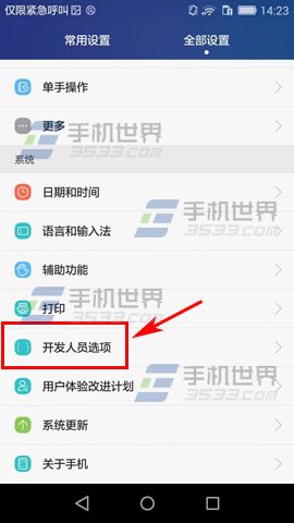 华为荣耀Note8开启USB调试教程