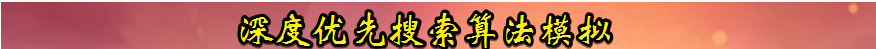 python 递归深度优先搜索与广度优先搜索算法模拟实现 python,递归,深度优先搜索,广度优先搜索,算法