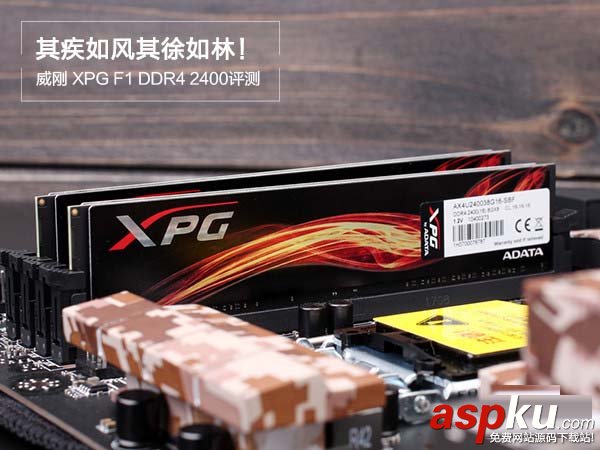 威刚xpg8gddr4怎么样,威刚XPGF1DDR42400评测,威刚XPGDDR42400评