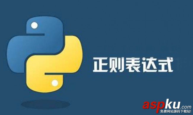 Python正则表达式,Python,正则,Python正则表达式的使用