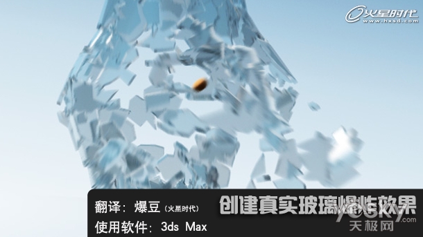 用3dsMax模拟玻璃罐爆裂破碎效果