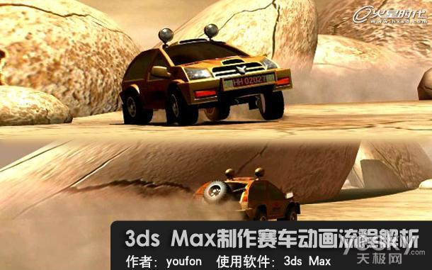 3dsMax制作赛车模型三维动画流程解析