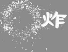 用3DS MAX4.0制作文字的爆炸效果