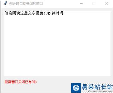 Python实现定时自动关闭的tkinter窗口