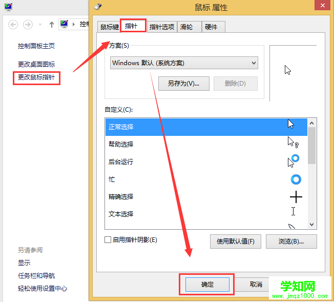 Win8系统更换主题后桌面鼠标指针发生变化的解决方法
