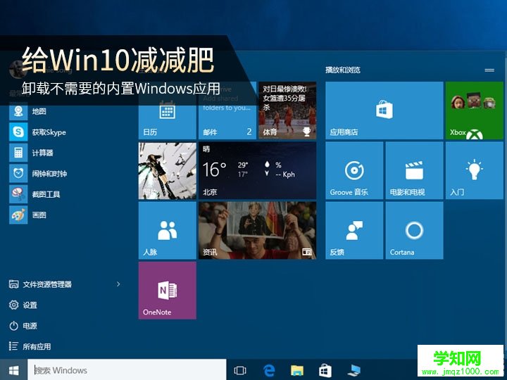 win10如何卸载自带应用,win10卸载自带应用的方法介绍   