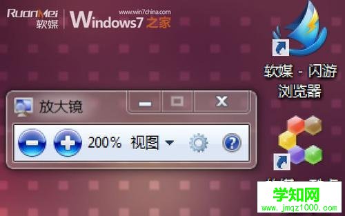 Windows 7中放大镜的使用方法和快捷键