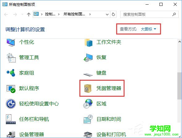 Windows10系统如何删除Windows凭据？
