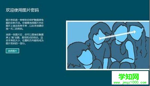 Win8如何创建图片密码