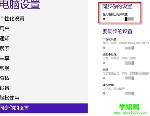 win8系统如何关闭删除云同步个人设置