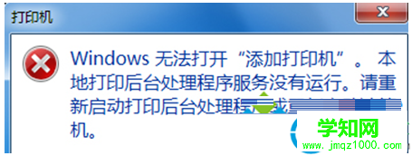 Win7系统安装打印机提示无法添加打印机怎么办？   电脑高手