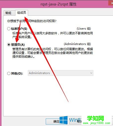 Win8系统电脑提升账户管理员权限的方法