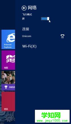 让Win8飞一会儿 轻松关闭所有无线网络