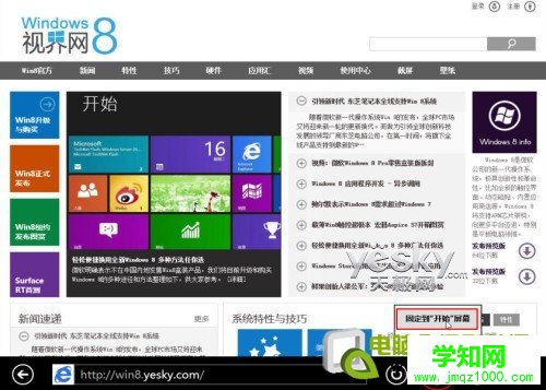 Win8小技巧：将喜欢的网站固定到开始屏幕