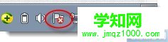 去除Win7右下角操作中心白色小旗图标的方法