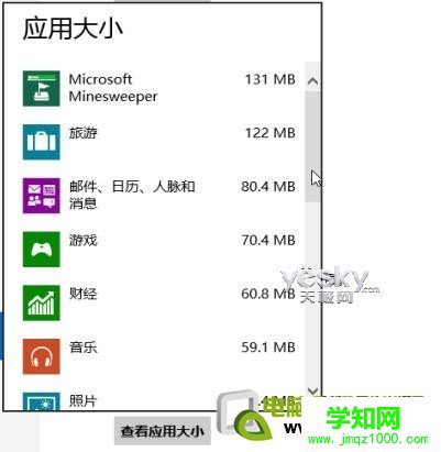 查看Windows 8系统应用所占空间大小