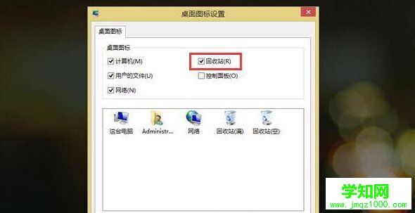 win8系统桌面回收站图标不显示怎么办？