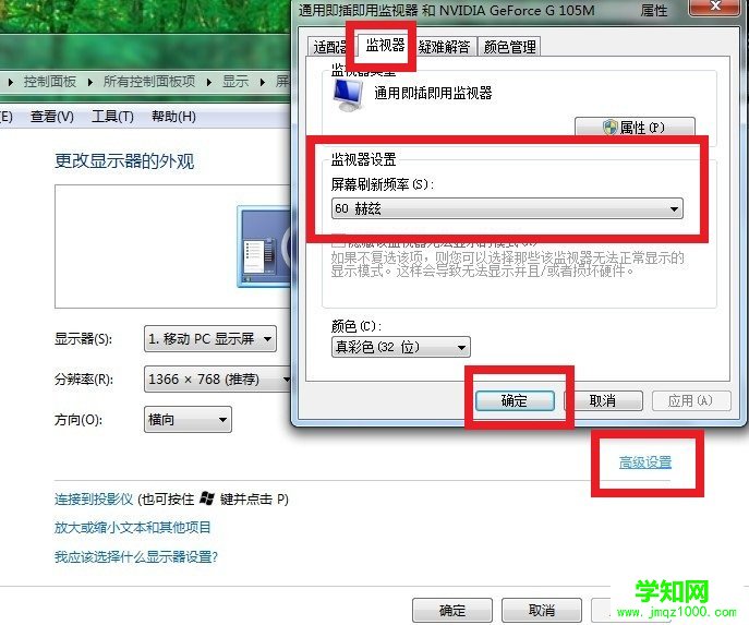 win7屏幕刷新率设置