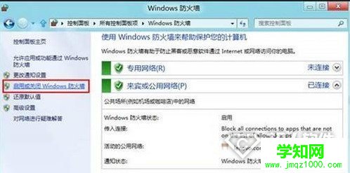win8防火墙怎么打开4