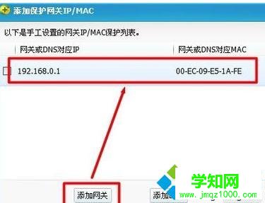 输入网关IP和MAC进行绑定