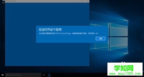 win10无法使用内置管理员账户打开应用怎么办