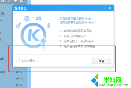 win10系统在线升级酷狗音乐的步骤6