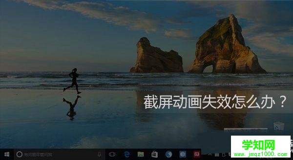 Win10截屏动画失效怎么办 武林网