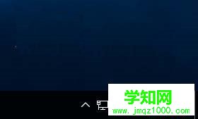 解决win10系统通知区域网络图标出现黄色感叹号的方法