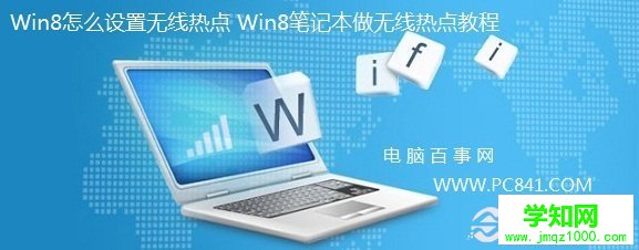 Win8怎么设置无线热点 Win8笔记本做无线热点教程