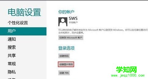 Windows8如何创建图片密码？ 电脑高手网