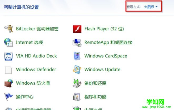 详解win7电脑中控制面板的几种显示方式