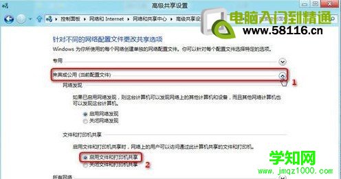 Win8如何开启公用文件夹共享